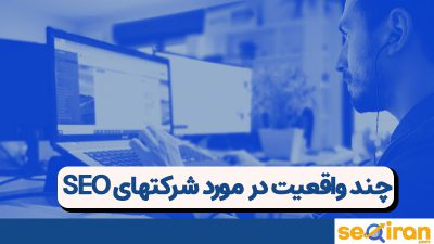سئو واقعی چیست؟