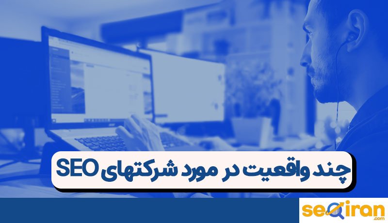 سئو واقعی چیست؟