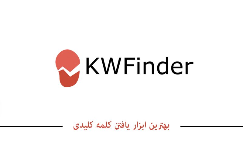 بهترین ابزار یافتن کلمه کلیدیkwfinder