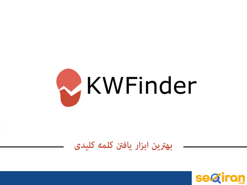بهترین ابزار یافتن کلمه کلیدیkwfinder
