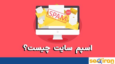 اسپم شدن سایت