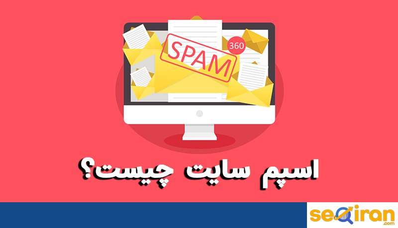 اسپم شدن سایت