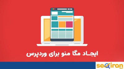 نحوه ساخت مگا منو