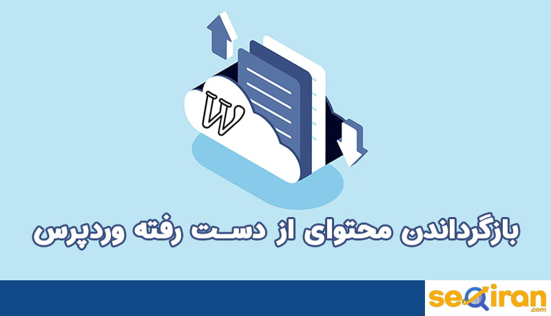 راه های بازگردانی محتواهای ز دست رفته در وردپرس