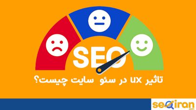 تاثیر ux در سئو سایت