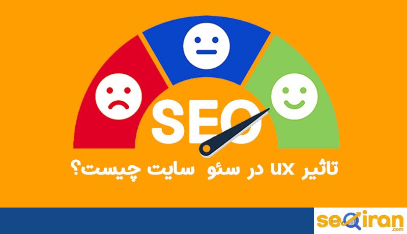 تاثیر ux در سئو سایت