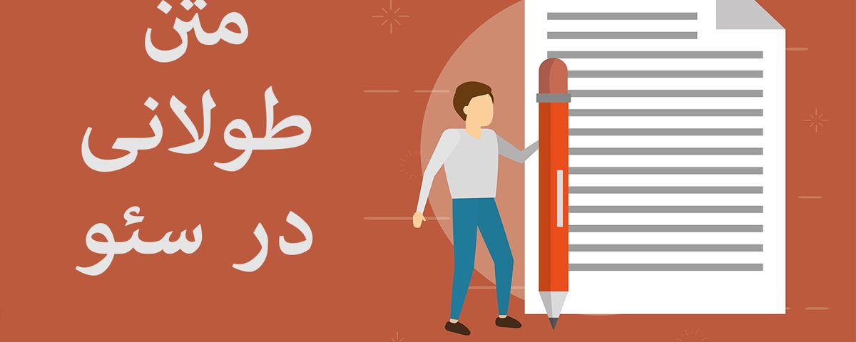 سئو مقالات طولانی