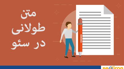 سئو مقالات طولانی