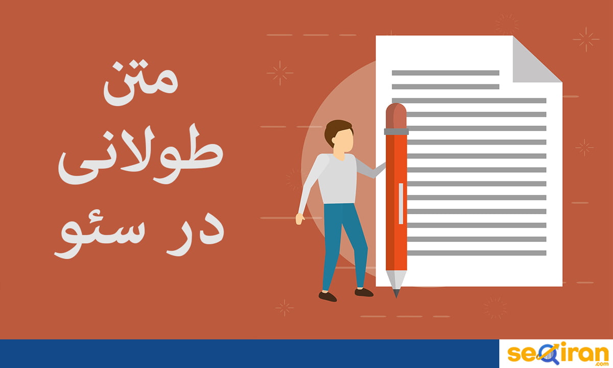 سئو مقالات طولانی