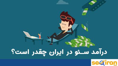 درامد سئو در ایران با دلار محاسبه می شود یا ریال