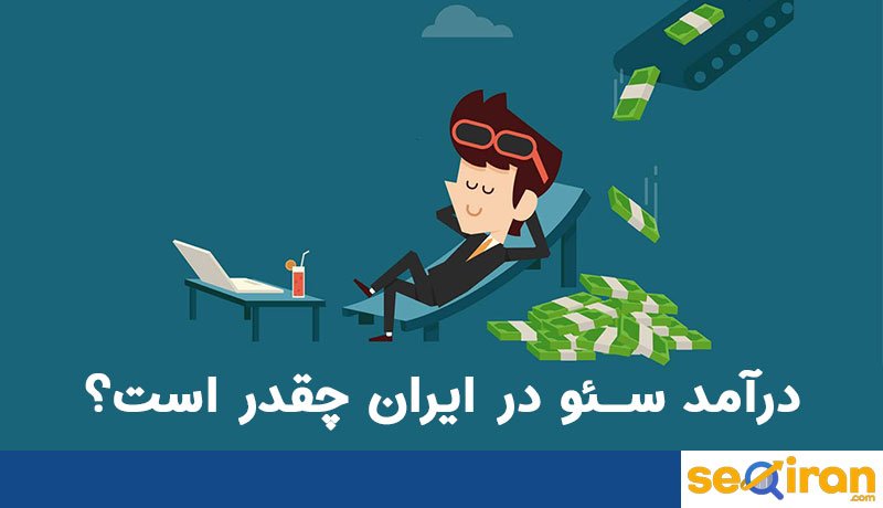 درامد سئو در ایران با دلار محاسبه می شود یا ریال
