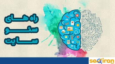 راه های سئو سایت