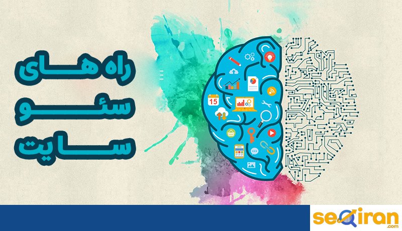 راه های سئو سایت