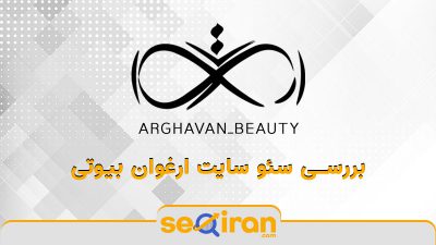 سئو سایت سالن زیبایی