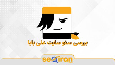 نمونه کار سئو سایت علی بابا