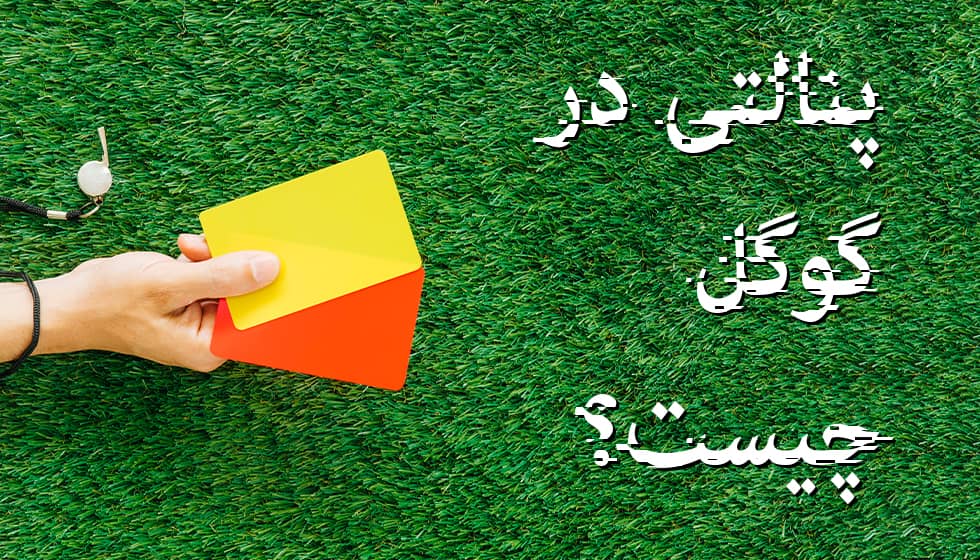رفع پنالتی گوگل