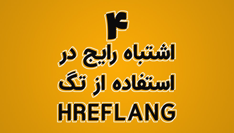 اشتباهات رایج از تگ hreflang
