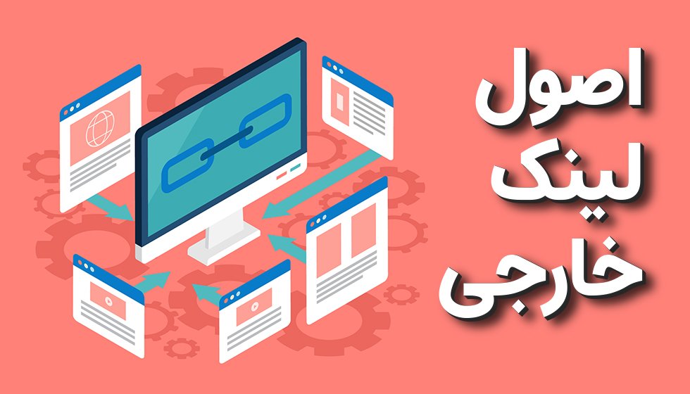 تاثیر لینک خارجی در سئو 