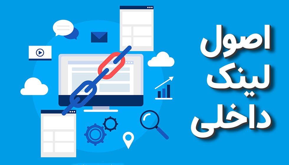تاثیر لینک داخلی در تولید محتوا