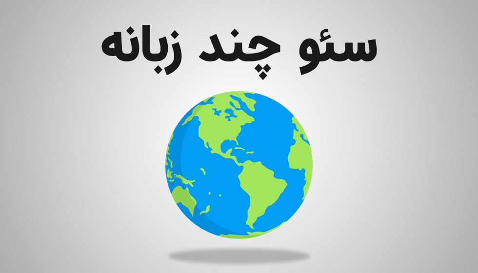 سئو چند زبانه