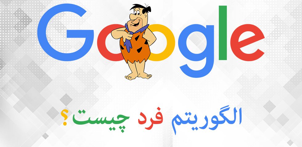 الگوریتم فرد گوگل