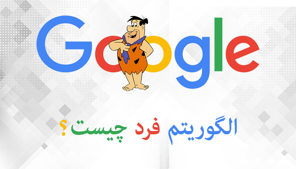 الگوریتم فرد گوگل