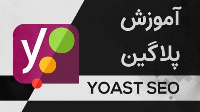 آموزش پلاگین YOAST SEO