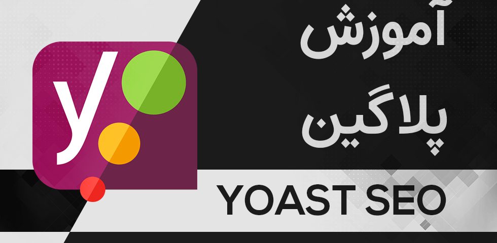 آموزش پلاگین YOAST SEO