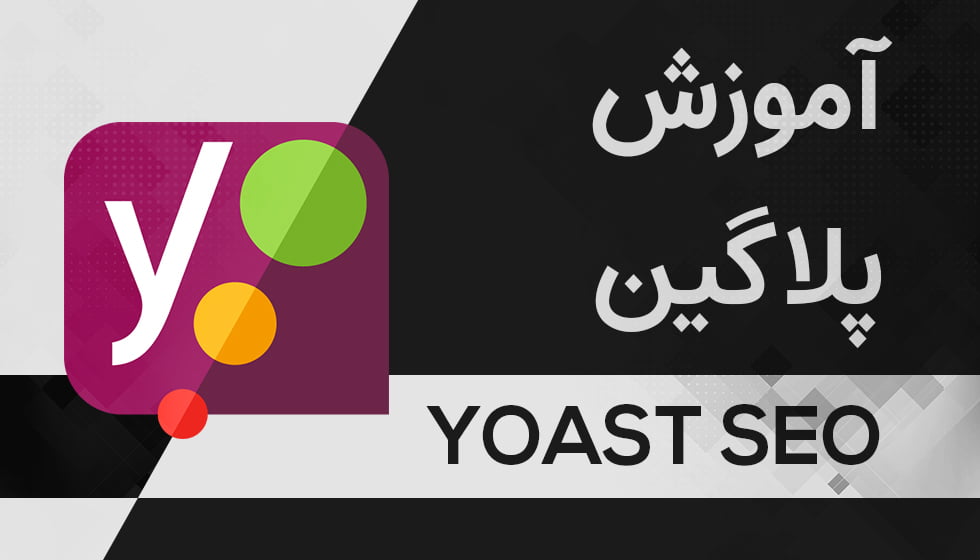 آموزش پلاگین YOAST SEO