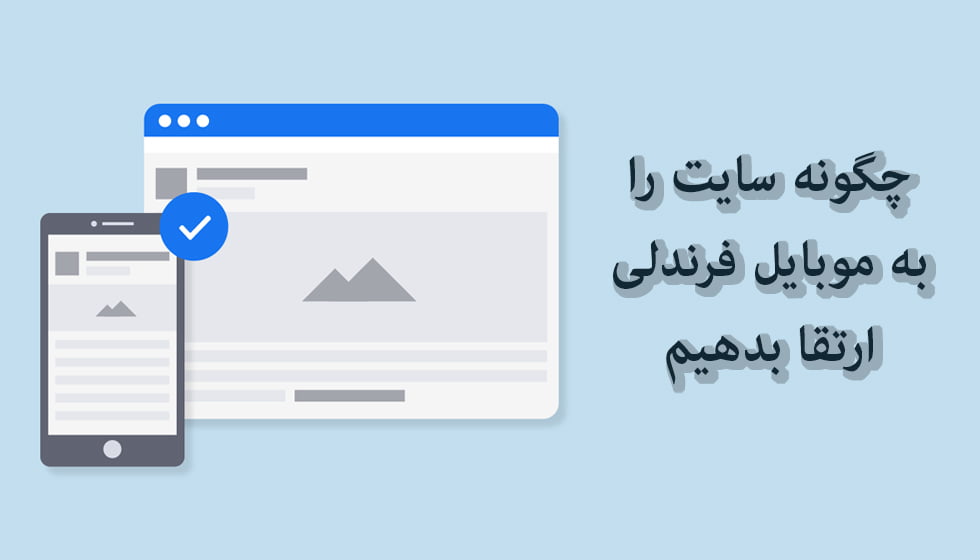 الگوریتم موبایل فرندلی