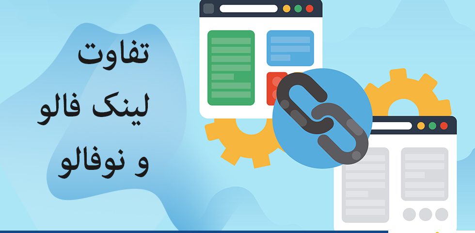 دانستن تفاوت لینک فالو و نوفالو برای برای لینک سازی