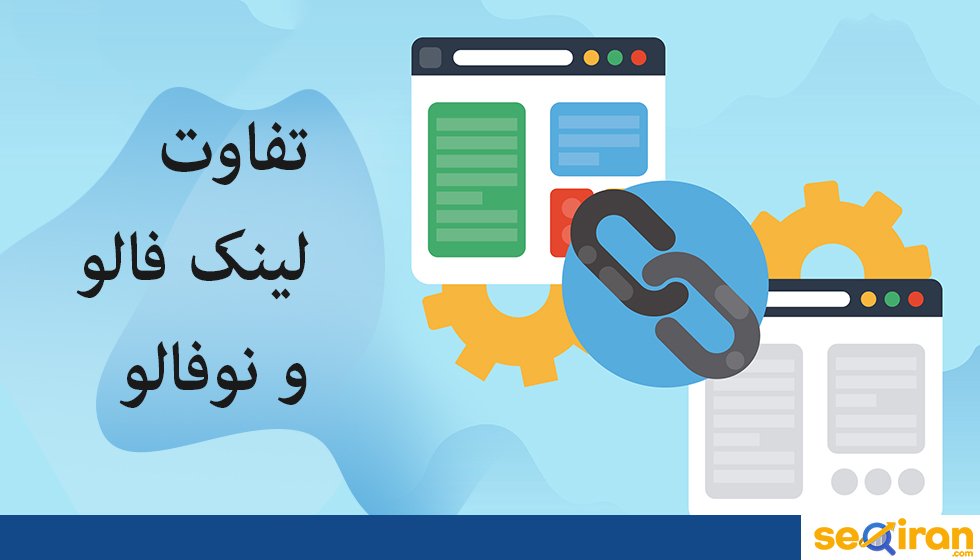 دانستن تفاوت لینک فالو و نوفالو برای برای لینک سازی