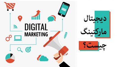 اصطلاح دیجیتال مارکتینگ چیست؟