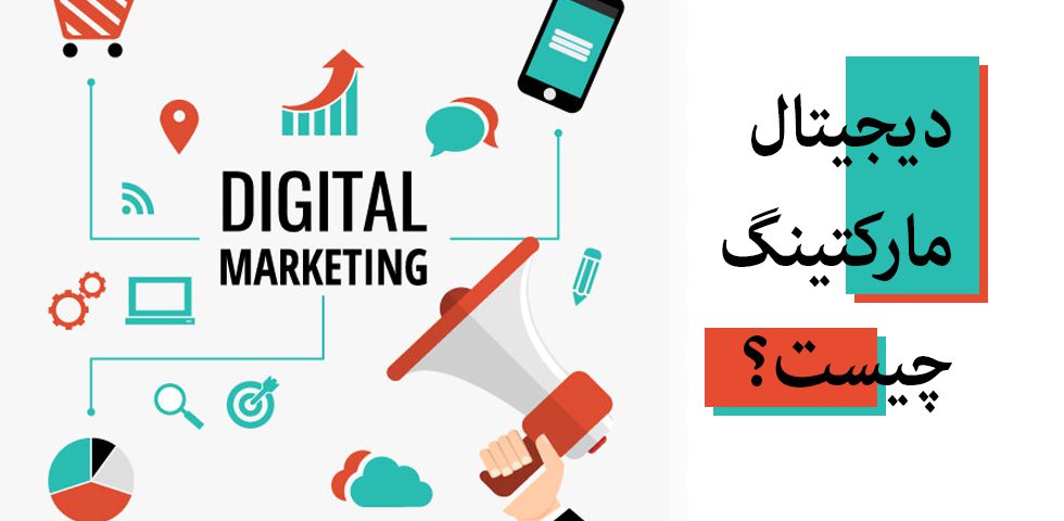 اصطلاح دیجیتال مارکتینگ چیست؟