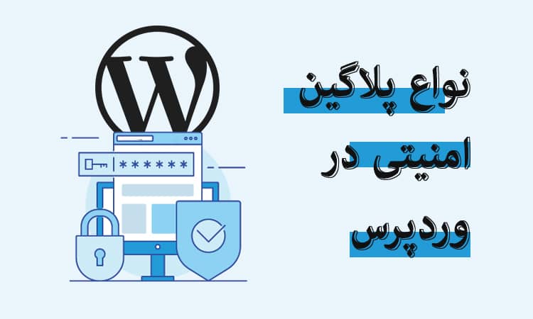 پلاگین امنیتی