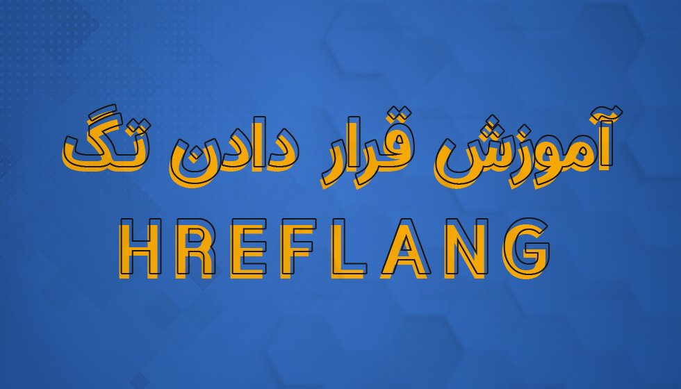 آموزش قراردادن تگ hreflang