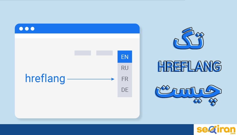 تگ hreflang