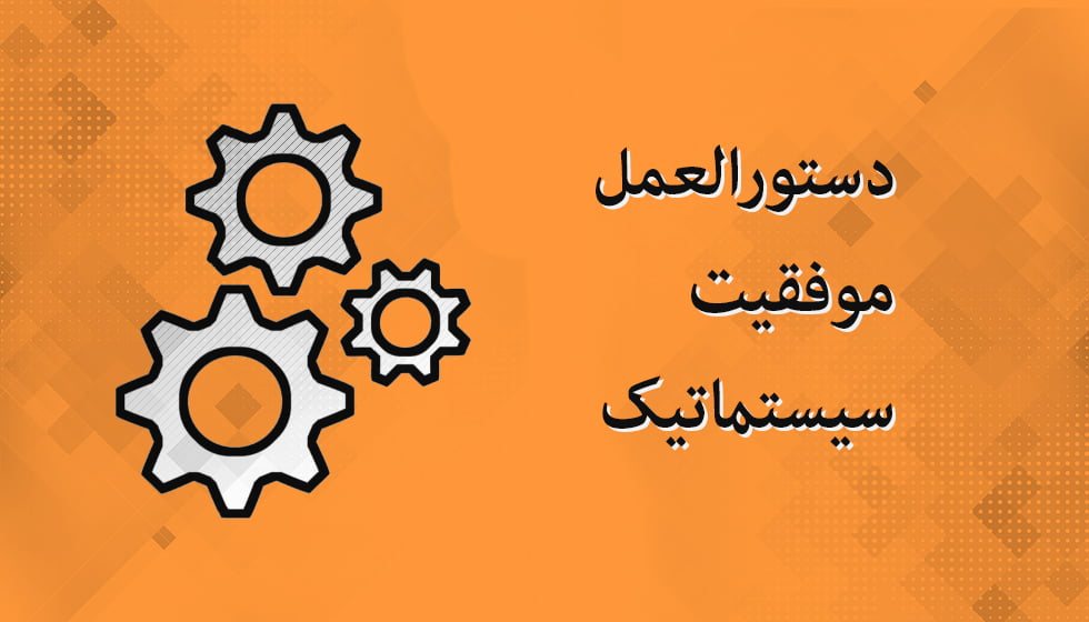 دستور العمل موفقیت سیستماتیک چیست؟