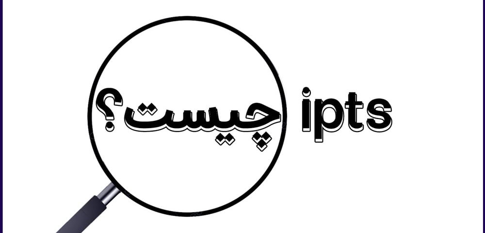 ipts چیست؟