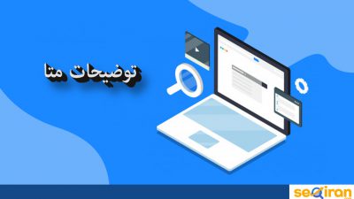 چرا توضیحات متا برای سئو مهم هستند؟