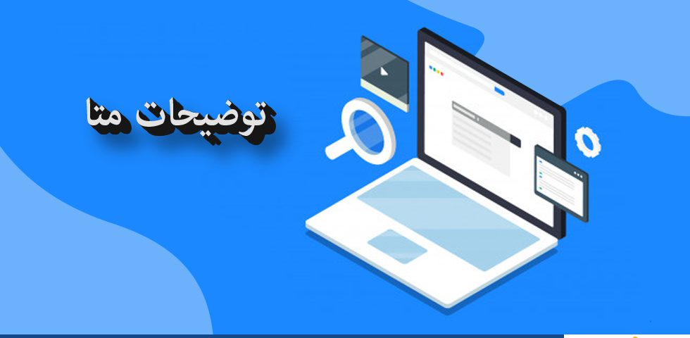 چرا توضیحات متا برای سئو مهم هستند؟