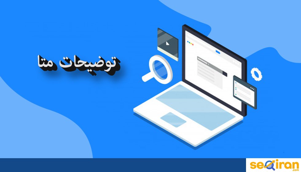 چرا توضیحات متا برای سئو مهم هستند؟