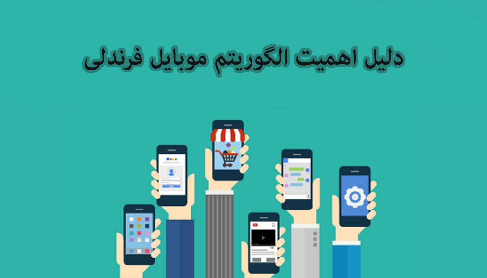 دلیل اهمیت الگوریتم موبایل فرندلی