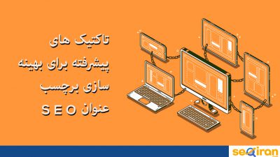 تاکتیک های پیشرفته برای بهینه سازی برچسب عنوان SEO    
