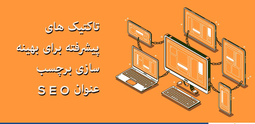 تاکتیک های پیشرفته برای بهینه سازی برچسب عنوان SEO    