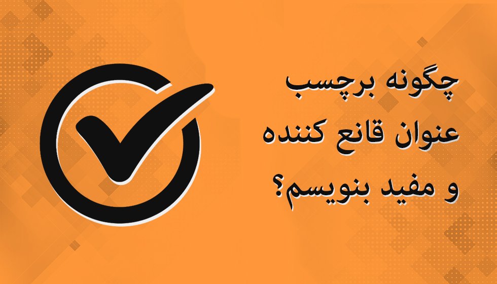 چگونه برچسب مفید بنویسیم؟