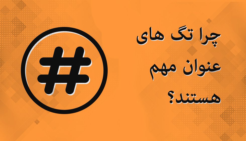 آیا tag ها مهم هستند؟ چرا تگ های عنوان مهم هستند؟
