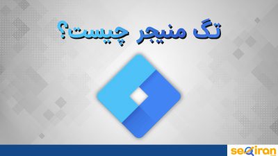 تگ منیجر چیست؟