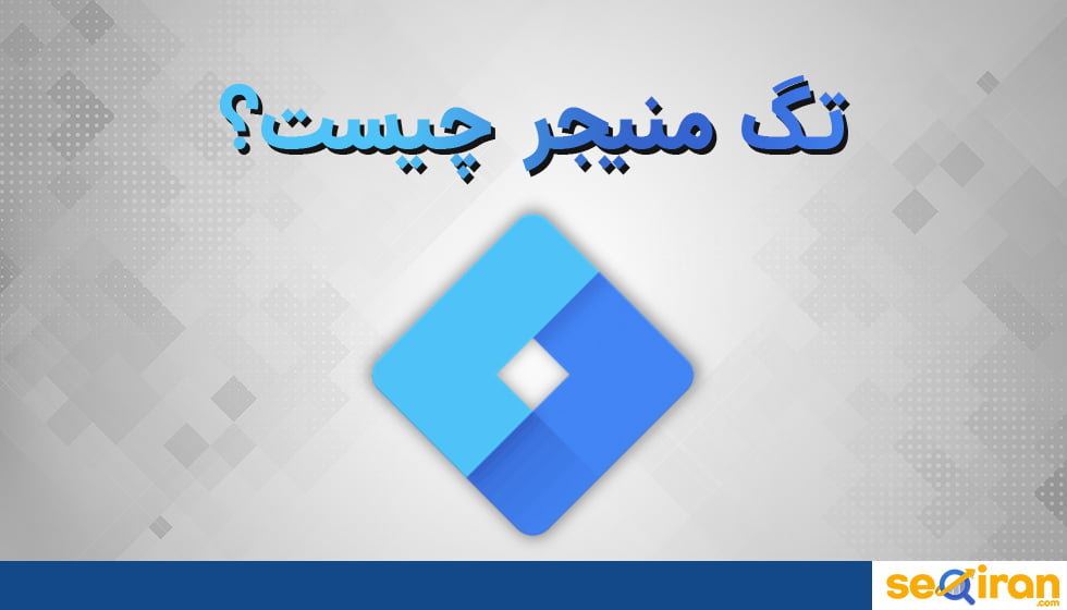 تگ منیجر چیست؟
