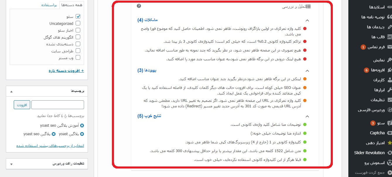امکانات افزونه yoast seo برای بهبود سئو مقاله